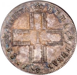Аверс 1 рубль 1799 года СМ-МБ