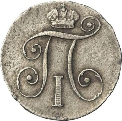 Аверс 10 копеек 1799 года СМ-МБ
