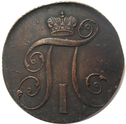 Аверс 2 копейки 1799 года КМ