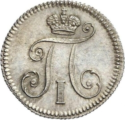 Аверс 5 копеек 1799 года СМ-МБ