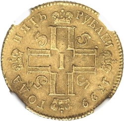 Аверс 5 рублей 1799 года СМ-АИ