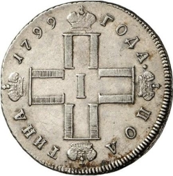 Аверс Полтина 1799 года СМ-ФЦ