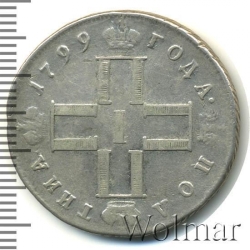 Аверс Полтина 1799 года СМ-ФЦ