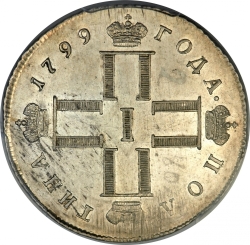 Аверс Полтина 1799 года СМ-МБ