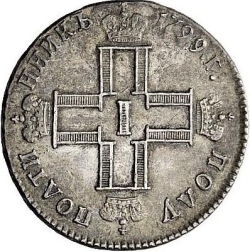 Аверс Полуполтинник 1799 года СМ-ФЦ