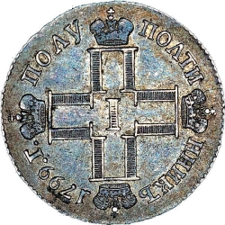 Аверс Полуполтинник 1799 года СМ-МБ