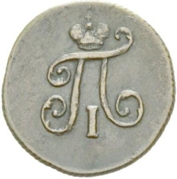 Аверс Полушка 1799 года ЕМ
