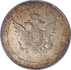 Аверс 1 рубль 1802 года СПБ-АИ