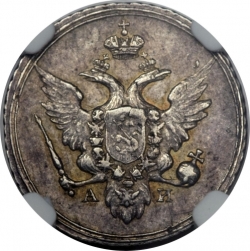 Аверс 10 копеек 1802 года СПБ-АИ
