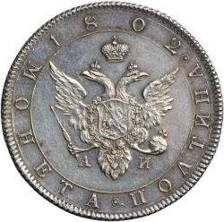 Аверс Полтина 1802 года СПБ-АИ