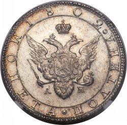 Аверс Полтина 1802 года СПБ-АИ