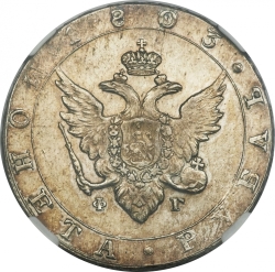 Аверс 1 рубль 1803 года СПБ-ФГ