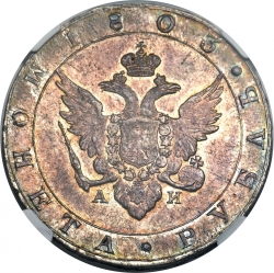 Аверс 1 рубль 1803 года СПБ-АИ