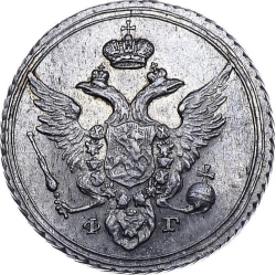 Аверс 10 копеек 1805 года СПБ-ФГ