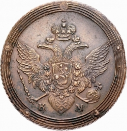 Аверс 5 копеек 1805 года КМ