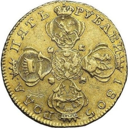 Аверс 5 рублей 1805 года СПБ-ХЛ