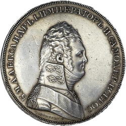 Аверс 1 рубль 1806 года