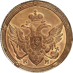 Аверс 5 копеек 1807 года КМ