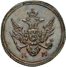 Аверс Полушка 1807 года КМ