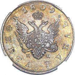 Аверс 1 рубль 1809 года СПБ-МК