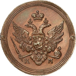 Аверс 2 копейки 1809 года КМ