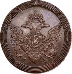 Аверс 5 копеек 1809 года КМ