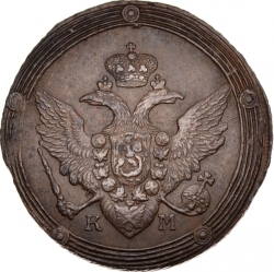 Аверс 5 копеек 1809 года КМ