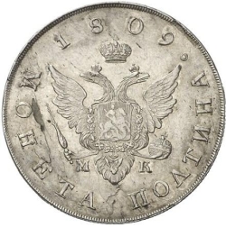 Аверс Полтина 1809 года СПБ-МК