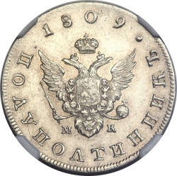 Аверс Полуполтинник 1809 года СПБ-МК