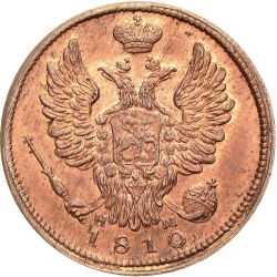 Аверс 1 копейка 1810 года ЕМ-НМ