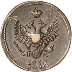 Аверс 1 копейка 1810 года ЕМ-НМ