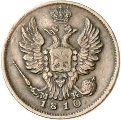 Аверс 1 копейка 1810 года СПБ-МК