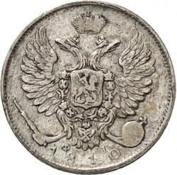 Аверс 10 копеек 1810 года СПБ-ФГ