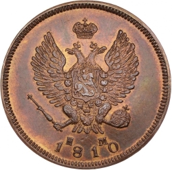 Аверс 2 копейки 1810 года ЕМ-НМ