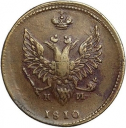 Аверс 2 копейки 1810 года ЕМ-НМ