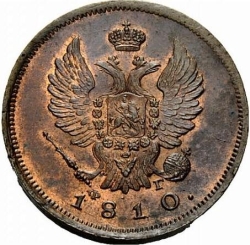 Аверс 2 копейки 1810 года СПБ-ФГ