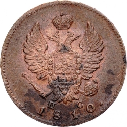 Аверс 2 копейки 1810 года СПБ-ПС