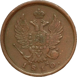 Аверс 2 копейки 1810 года СПБ-МК
