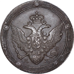 Аверс 5 копеек 1810 года КМ