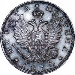 Аверс Полтина 1810 года СПБ-ФГ