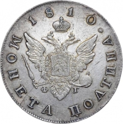 Аверс Полтина 1810 года СПБ-ФГ