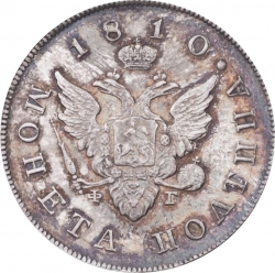 Аверс Полтина 1810 года СПБ-ФГ
