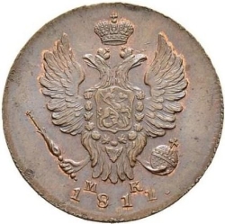 Аверс 1 копейка 1811 года ИМ-МК