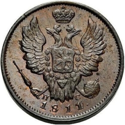 Аверс 1 копейка 1811 года СПБ-ПС
