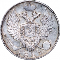 Аверс 10 копеек 1811 года СПБ-ФГ