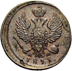 Аверс Деньга 1811 года ЕМ-НМ