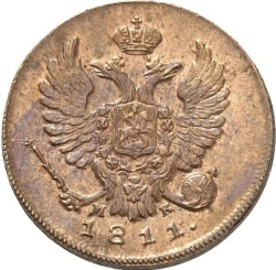 Аверс Деньга 1811 года ИМ-МК