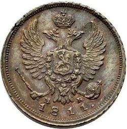 Аверс Деньга 1811 года СПБ-МК