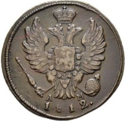 Аверс 1 копейка 1812 года КМ-АМ