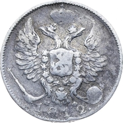 Аверс 10 копеек 1812 года СПБ-МФ